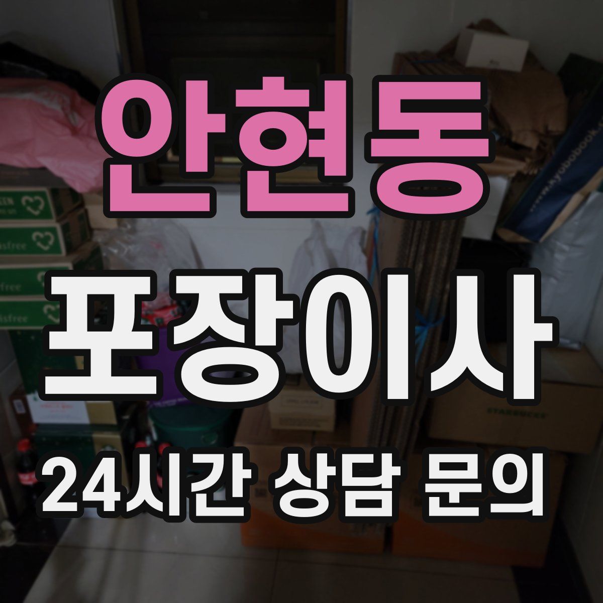 안현동 포장이사