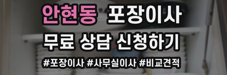 안현동 포장이사