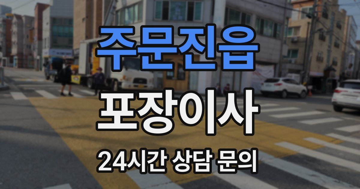 주문진읍 포장이사