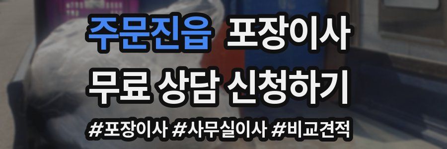 주문진읍 포장이사