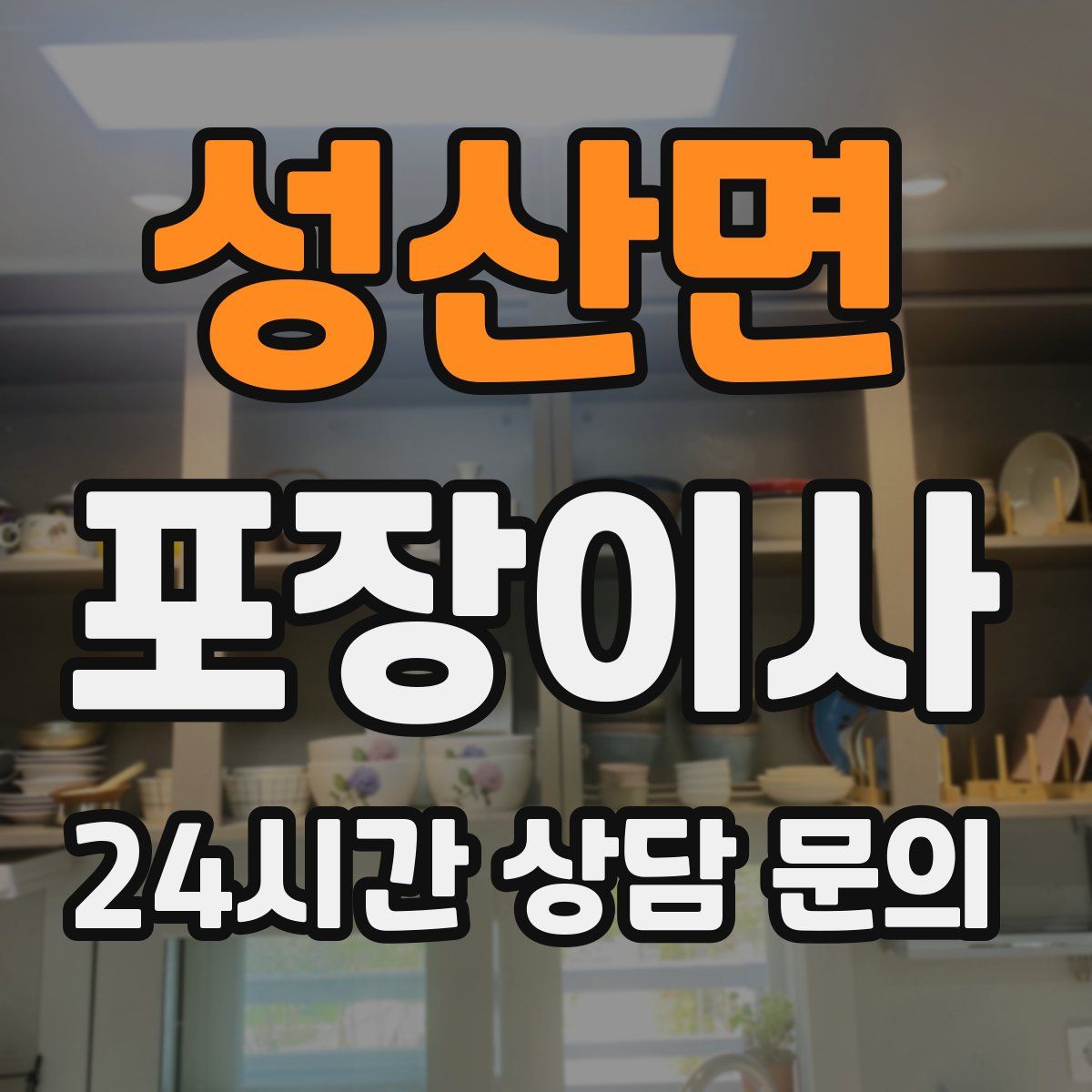 성산면 포장이사