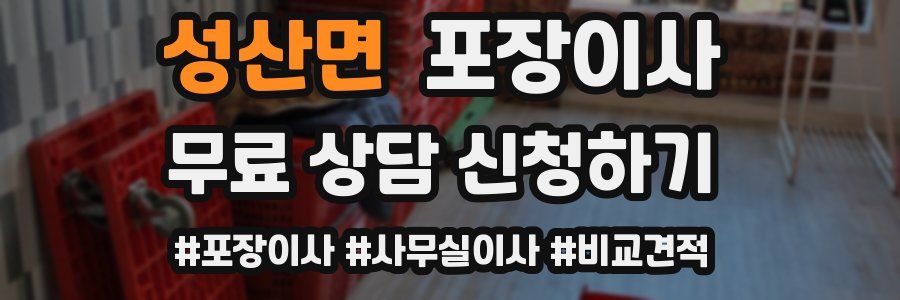 성산면 포장이사