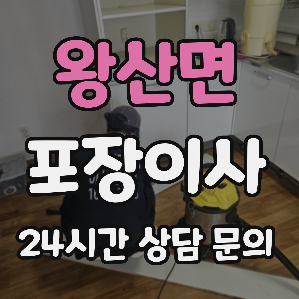 왕산면 포장이사