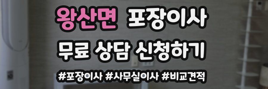 왕산면 포장이사