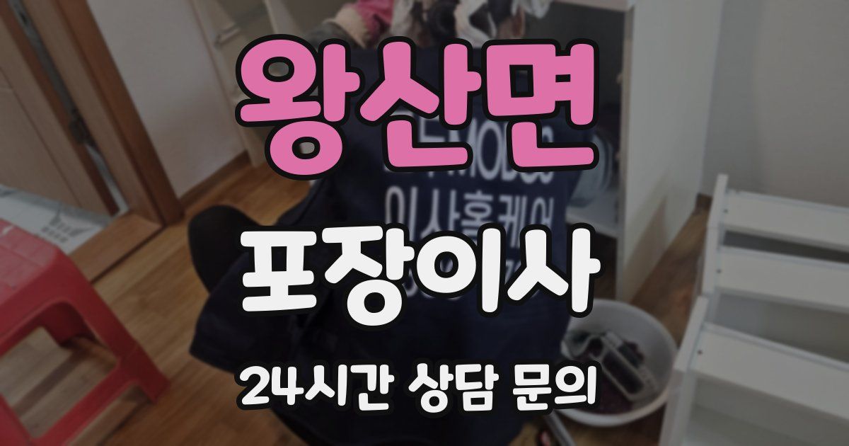 왕산면 포장이사