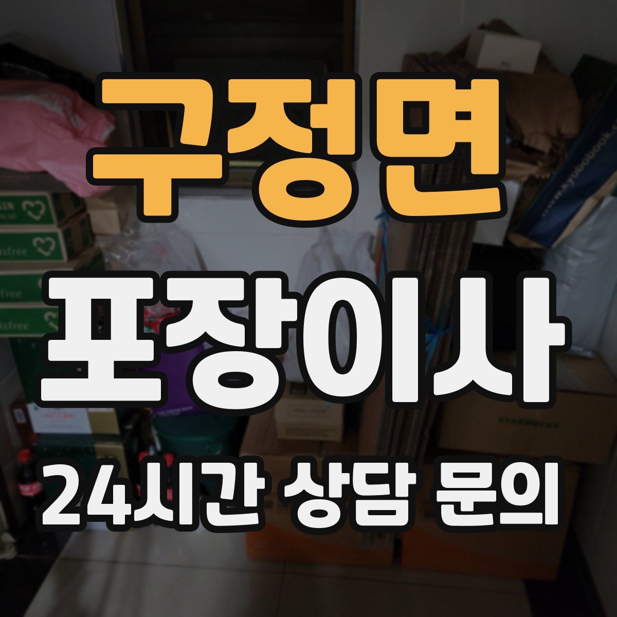 구정면 포장이사