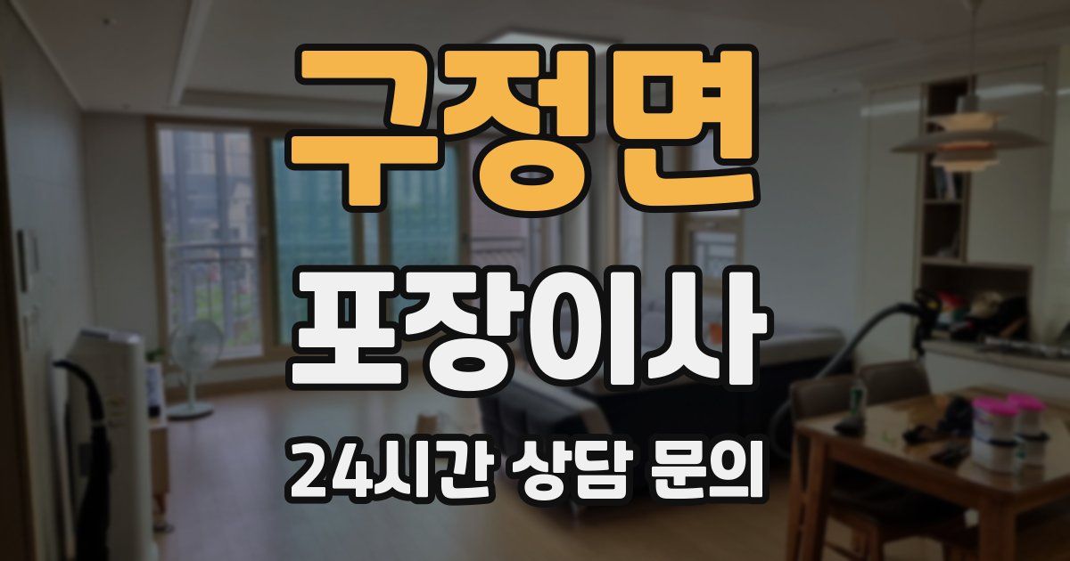 구정면 포장이사