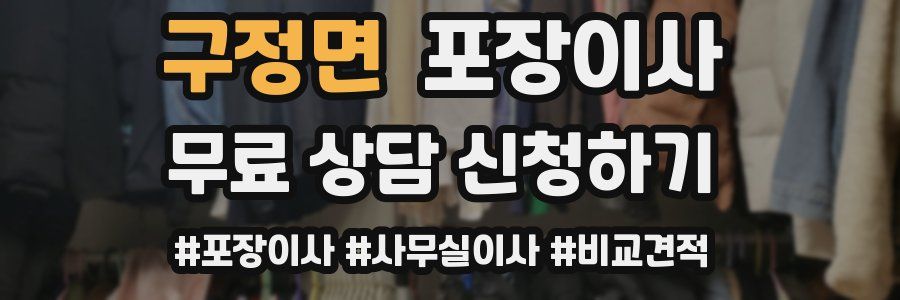 구정면 포장이사