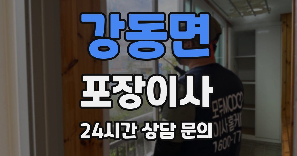 강동면 포장이사