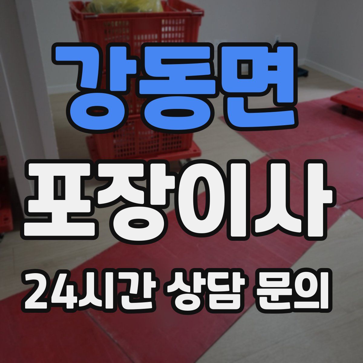 강동면 포장이사