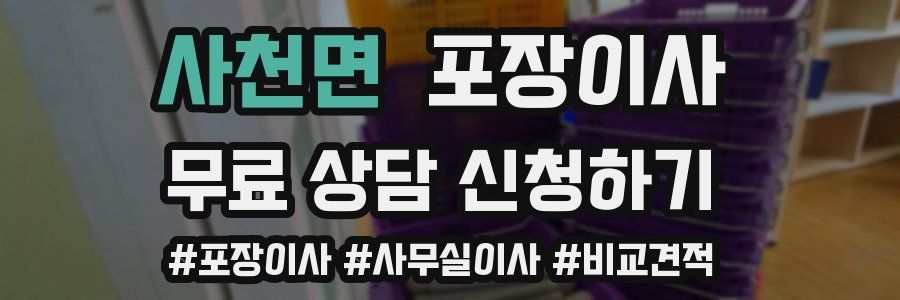 사천면 포장이사