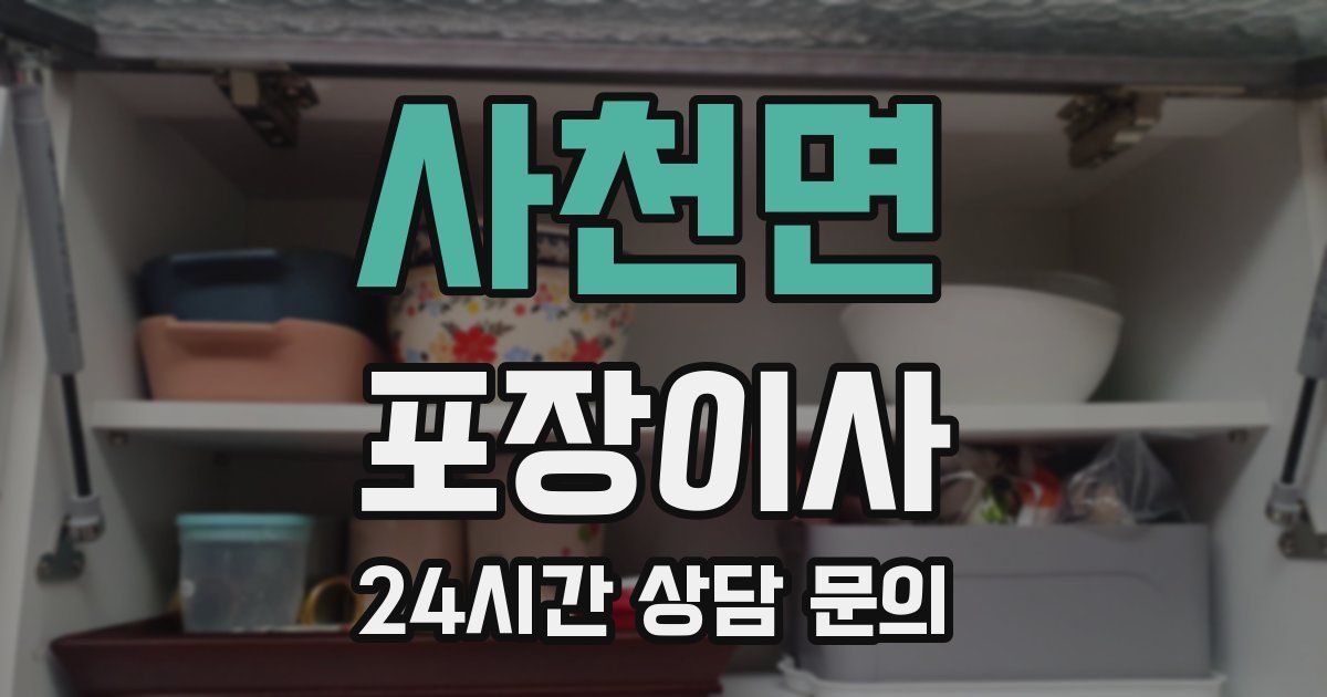 사천면 포장이사