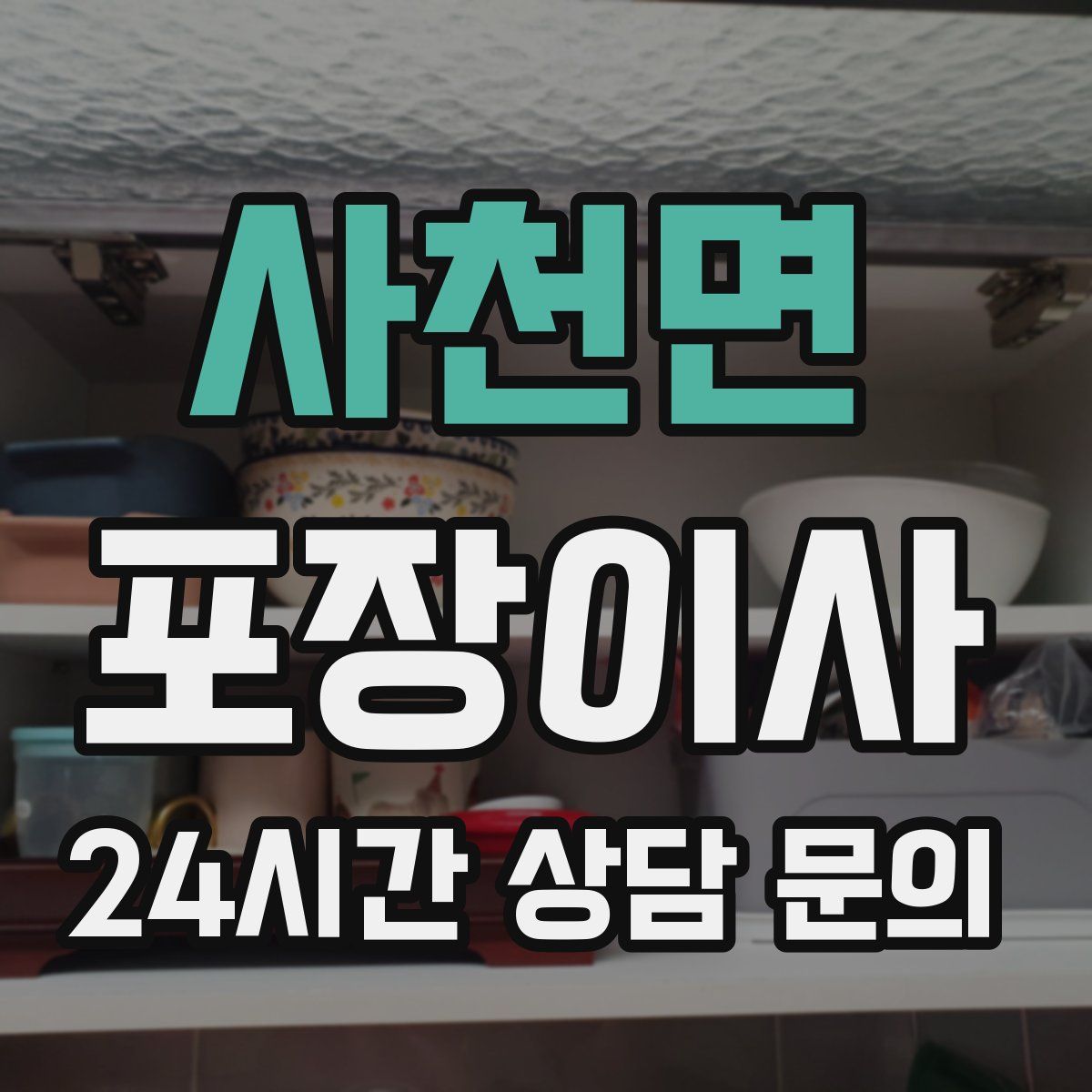 사천면 포장이사