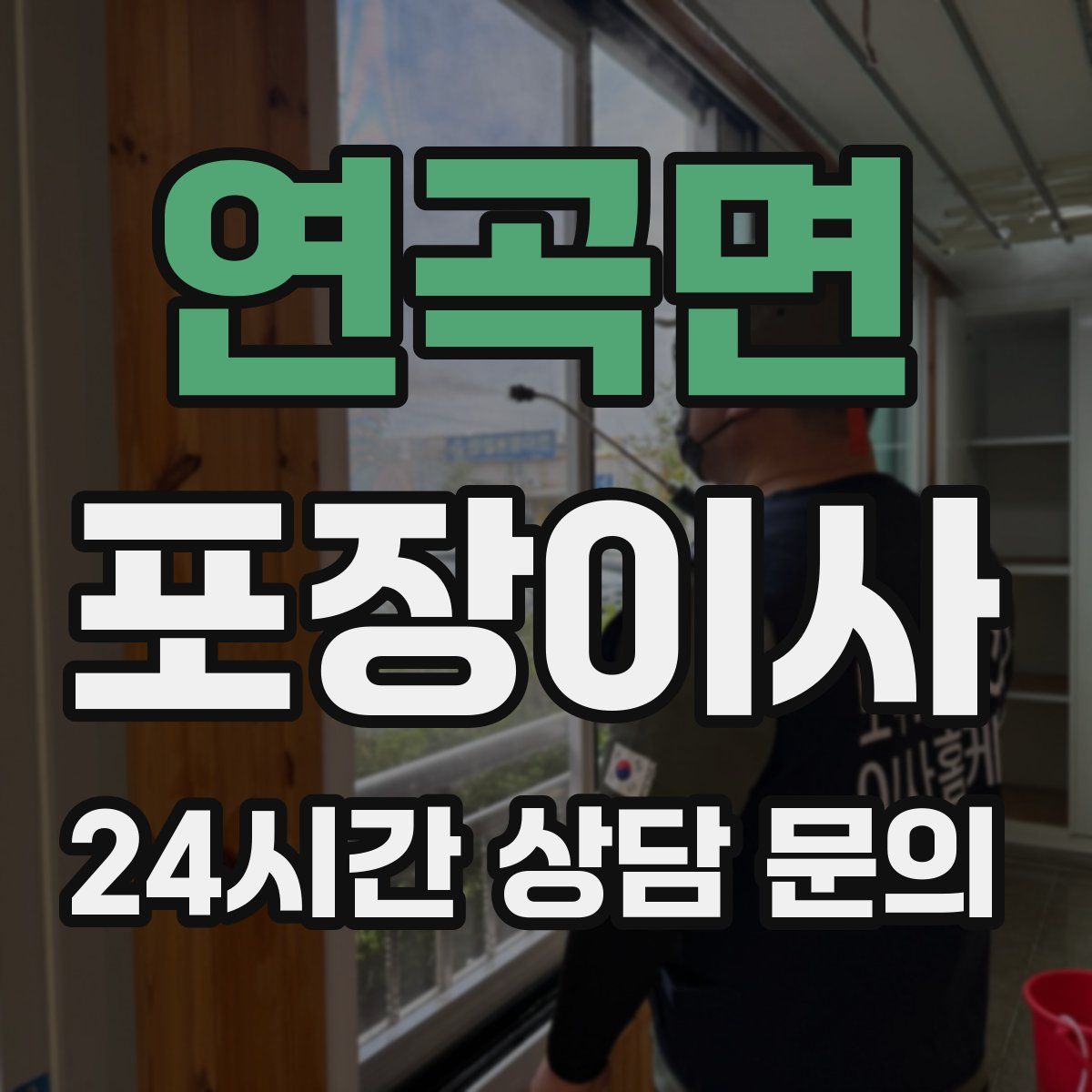 연곡면 포장이사