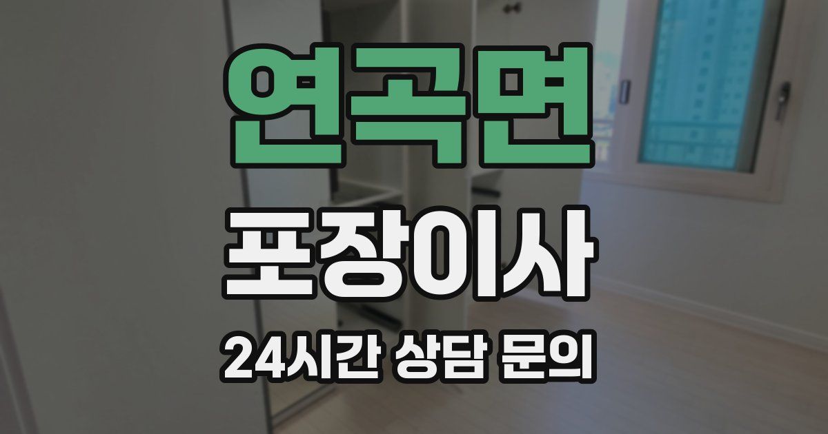 연곡면 포장이사