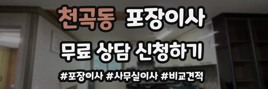 천곡동 포장이사