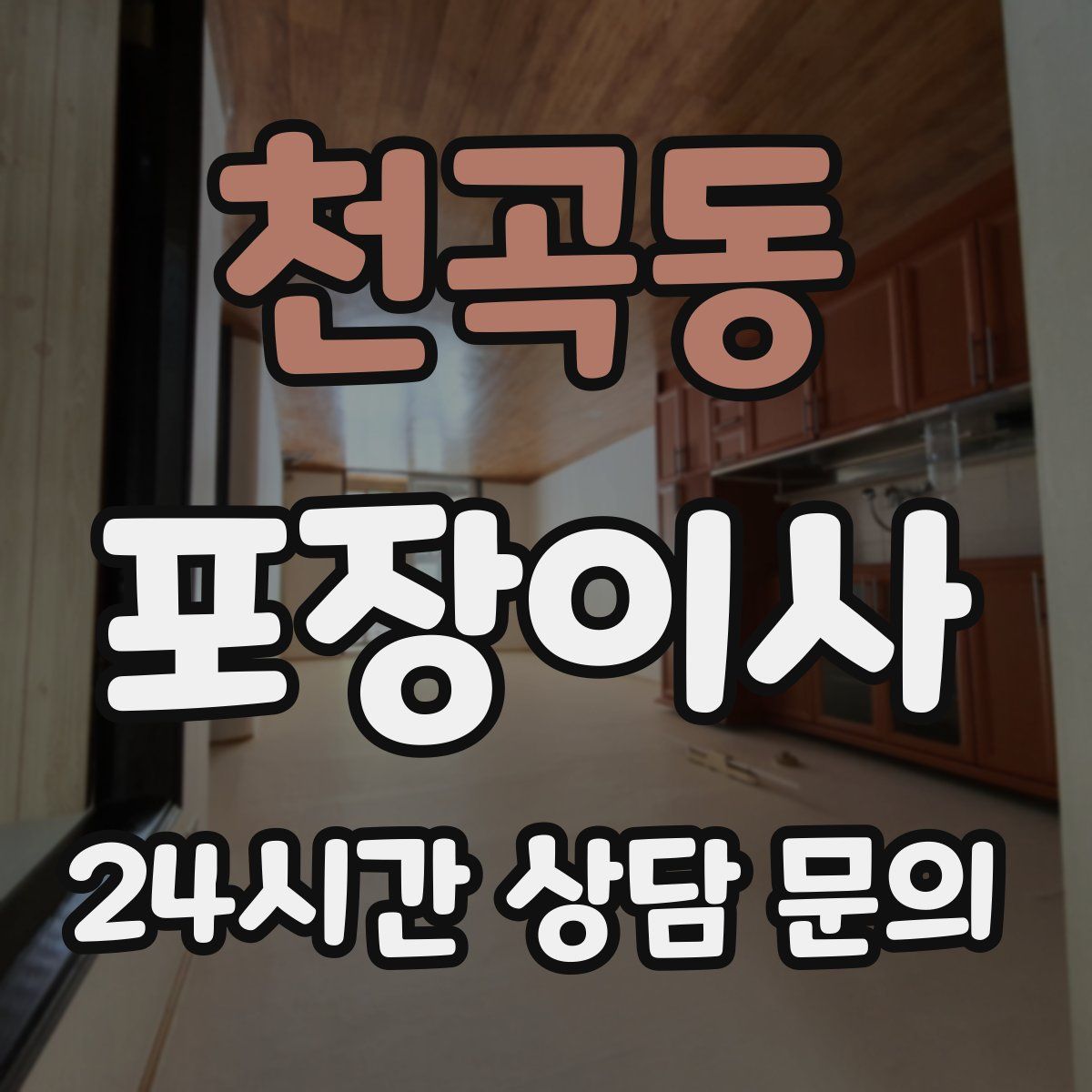 천곡동 포장이사