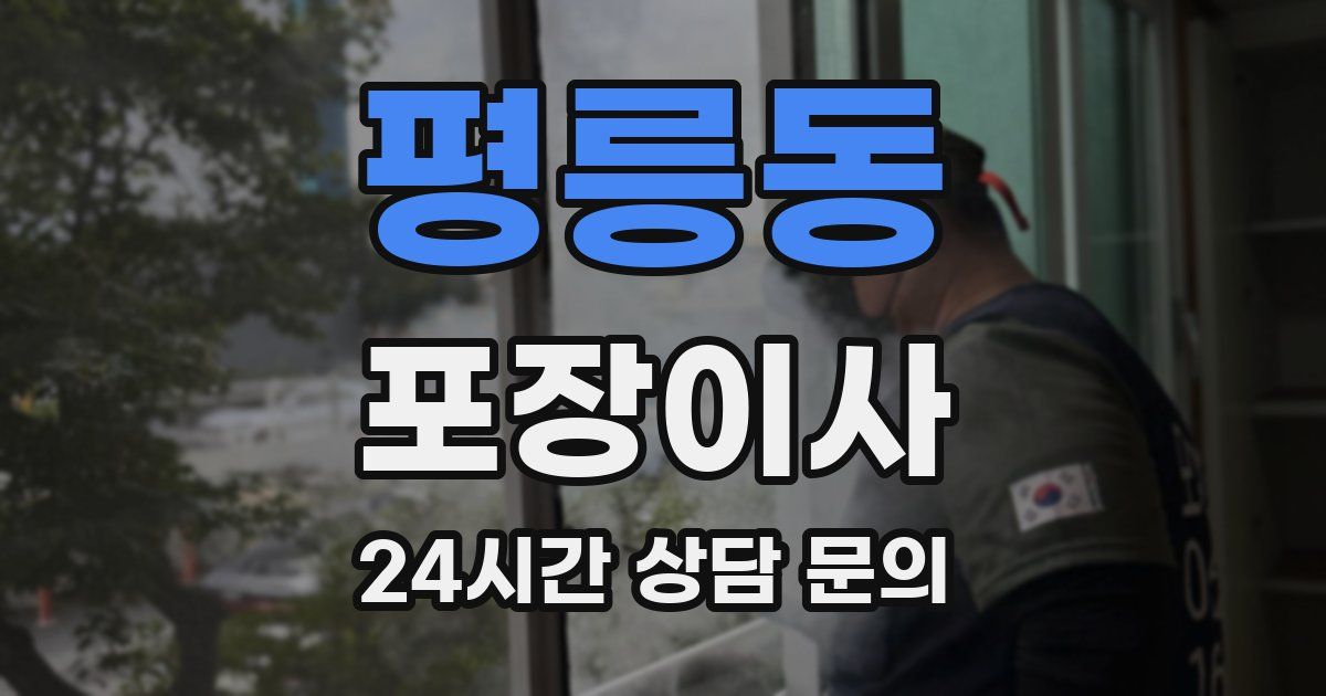 평릉동 포장이사