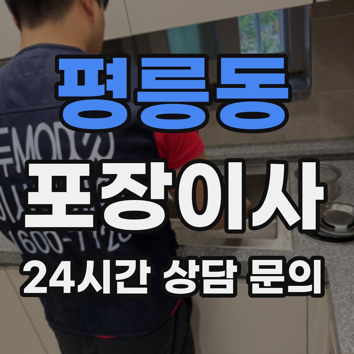 평릉동 포장이사