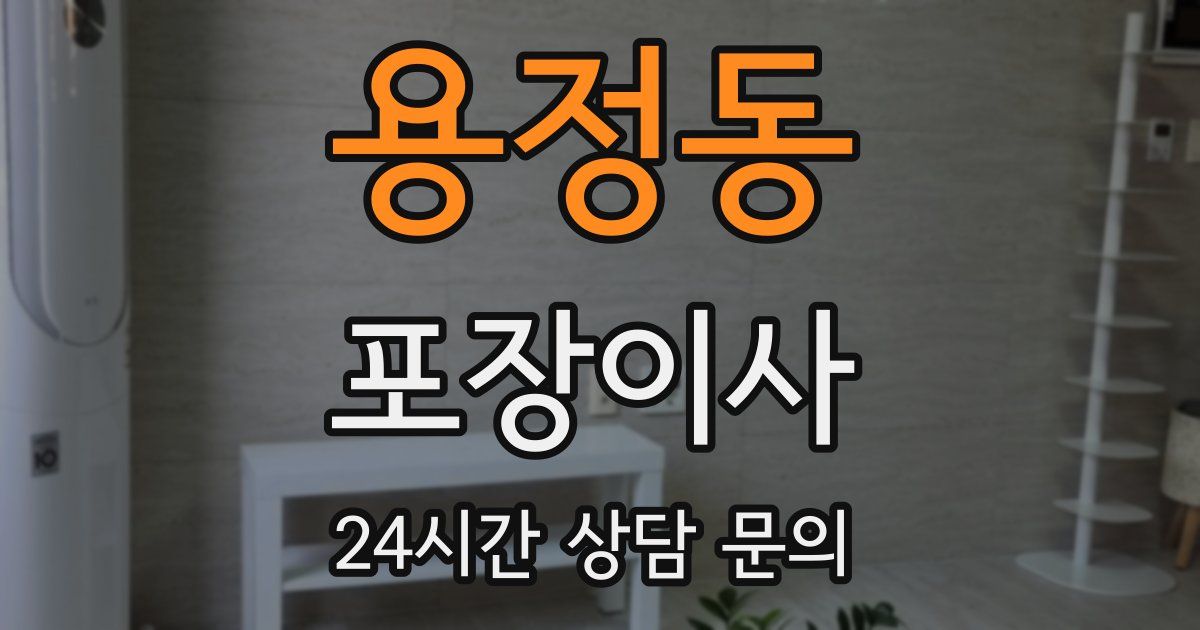 용정동 포장이사