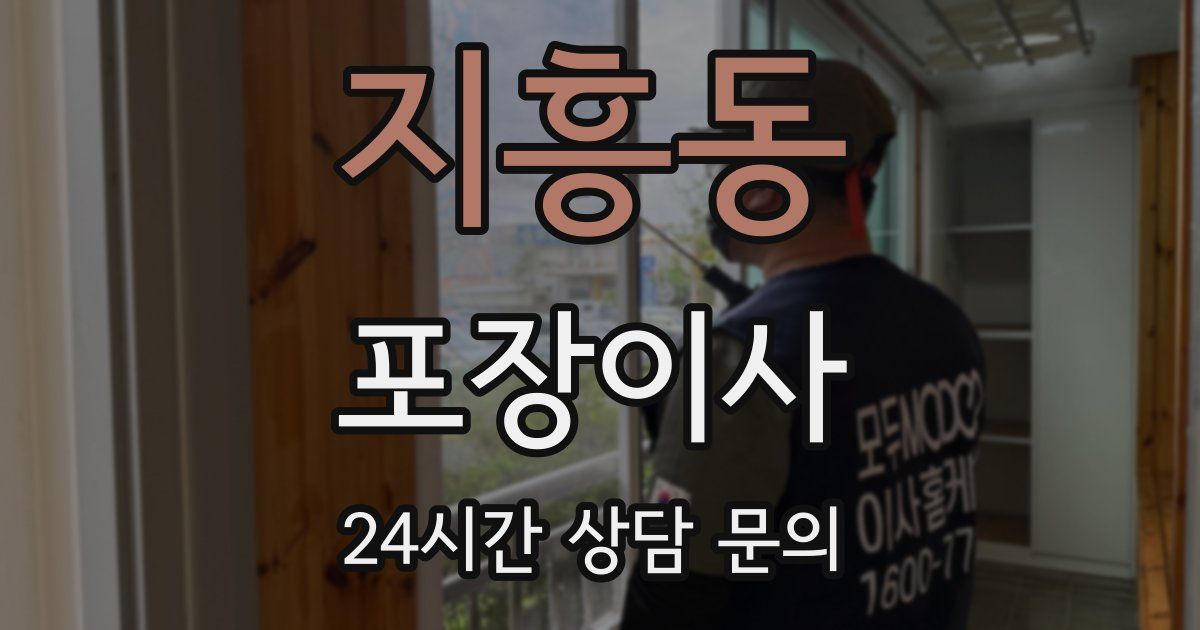 지흥동 포장이사