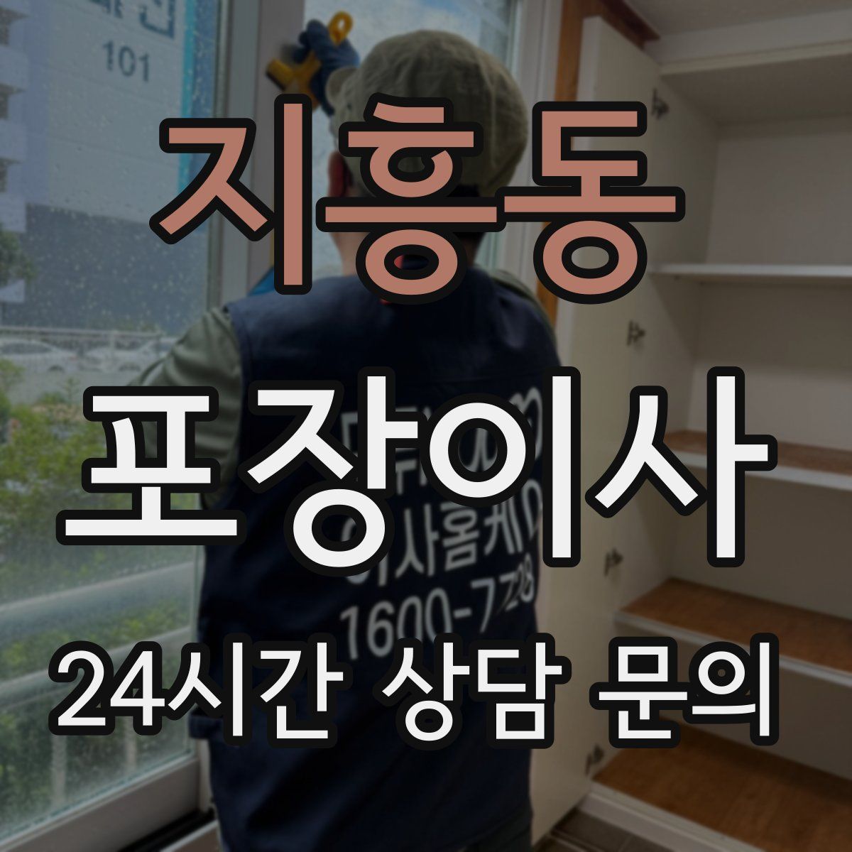 지흥동 포장이사