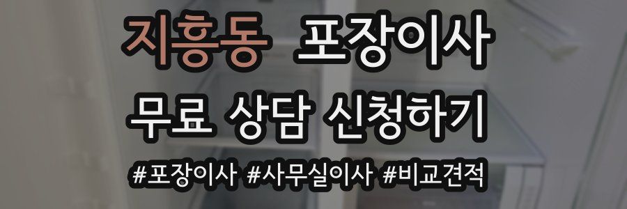 지흥동 포장이사