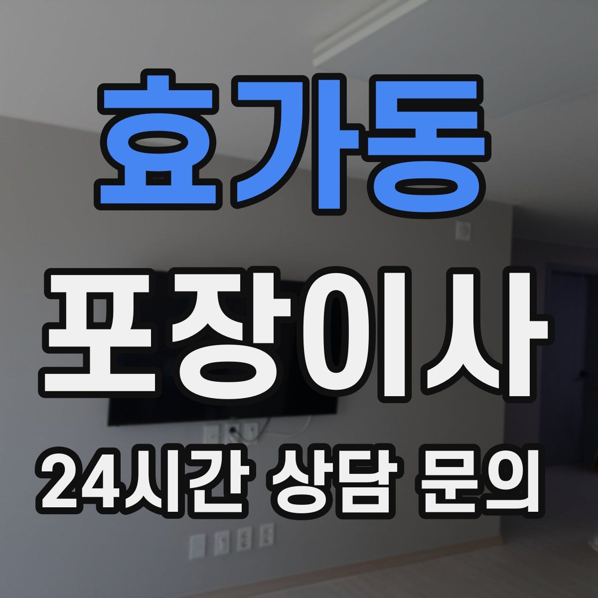 효가동 포장이사