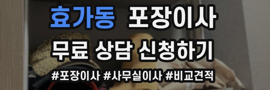 효가동 포장이사