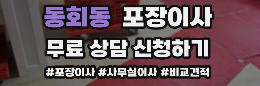 동회동 포장이사