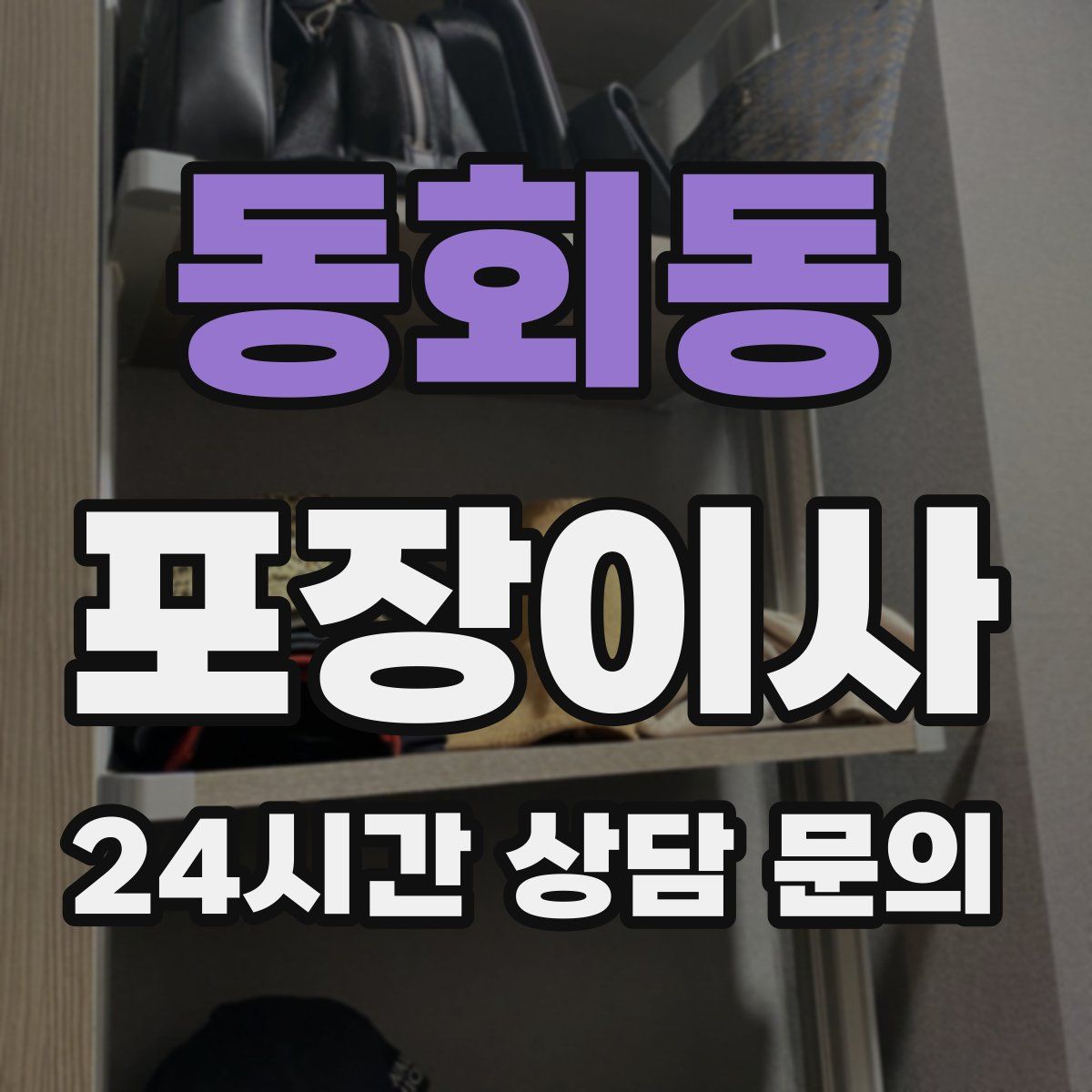 동회동 포장이사