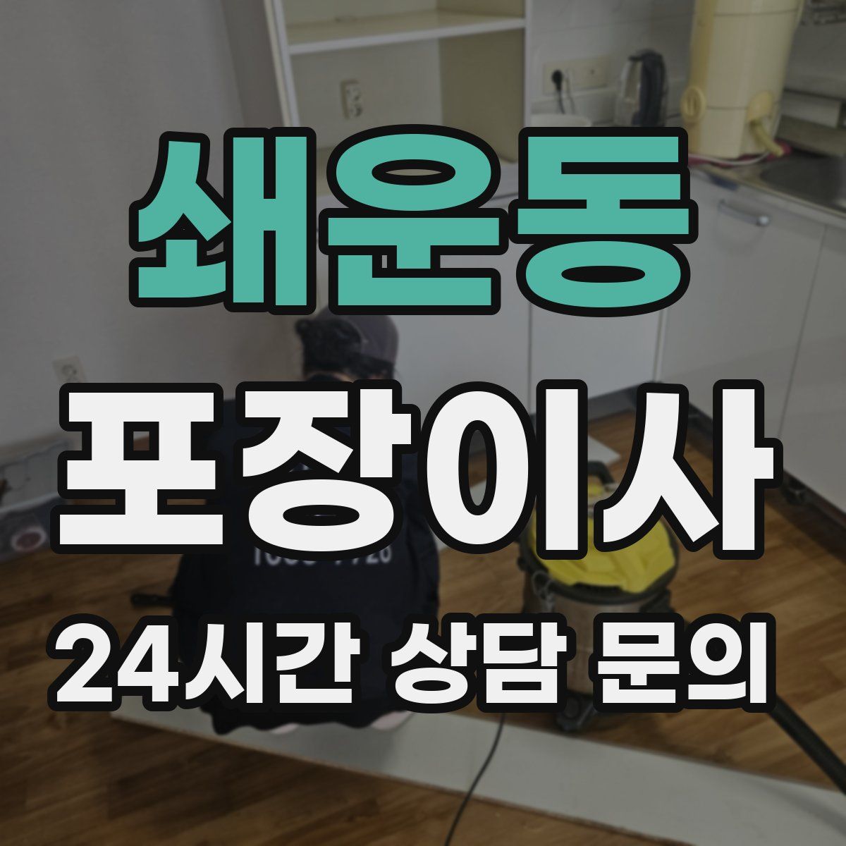 쇄운동 포장이사