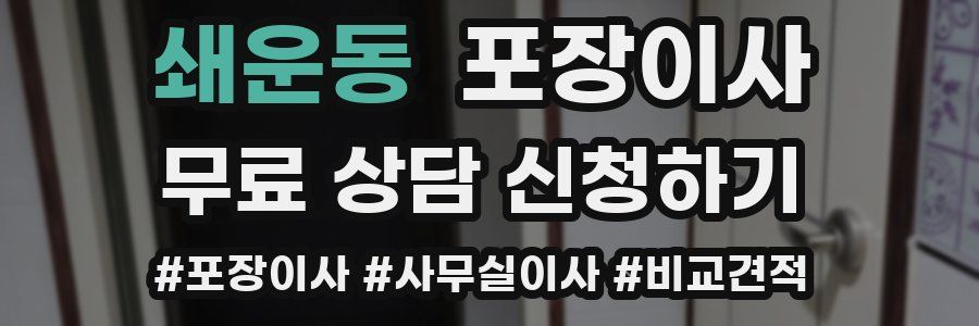 쇄운동 포장이사