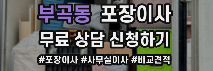 부곡동 포장이사