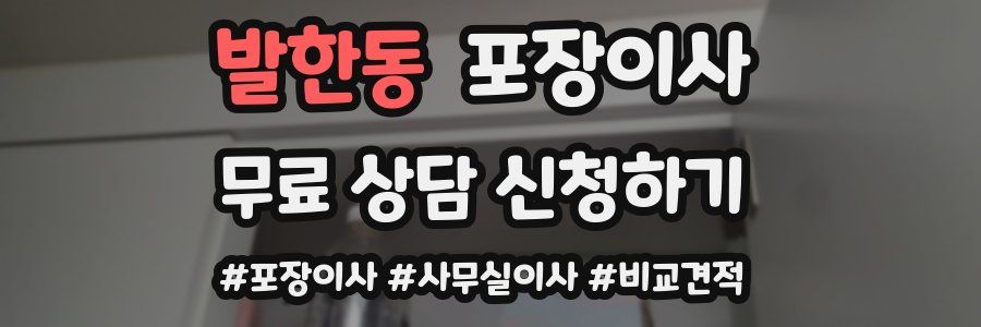 발한동 포장이사