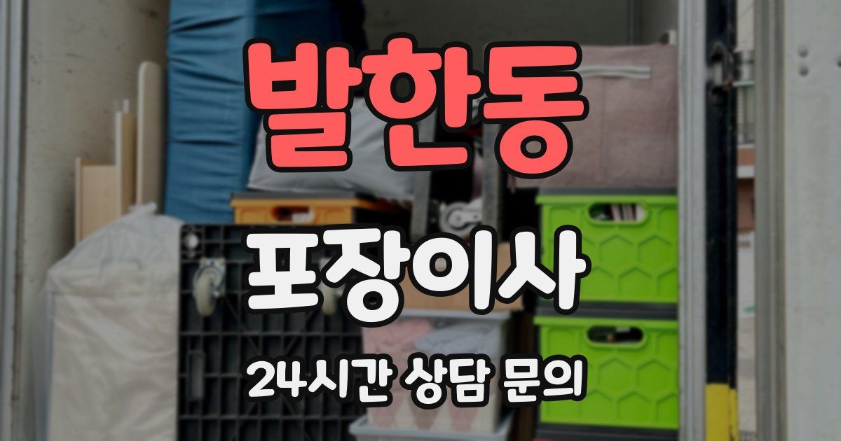 발한동 포장이사