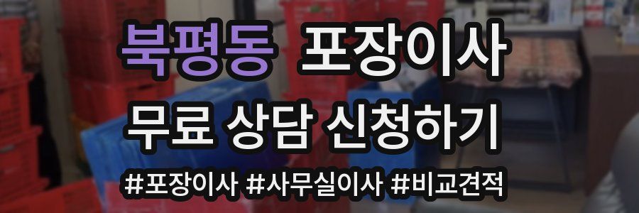 북평동 포장이사