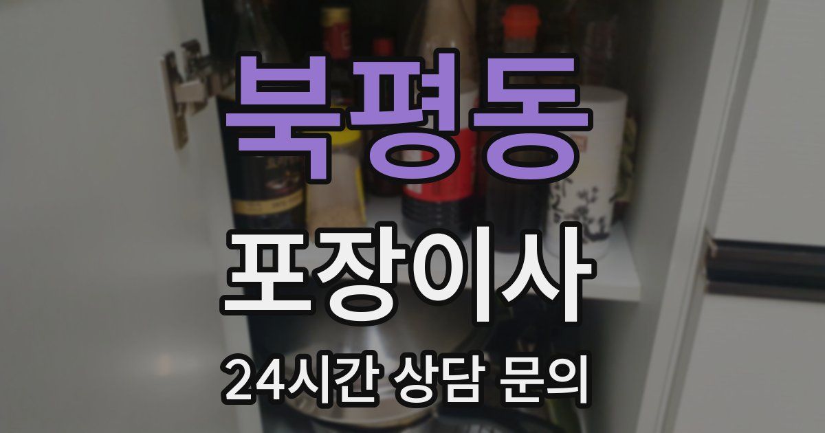 북평동 포장이사