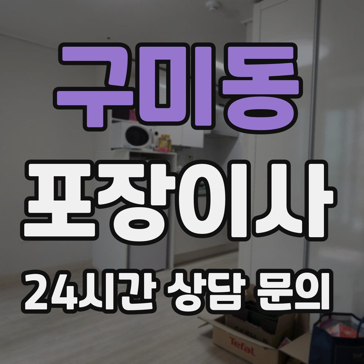 구미동 포장이사