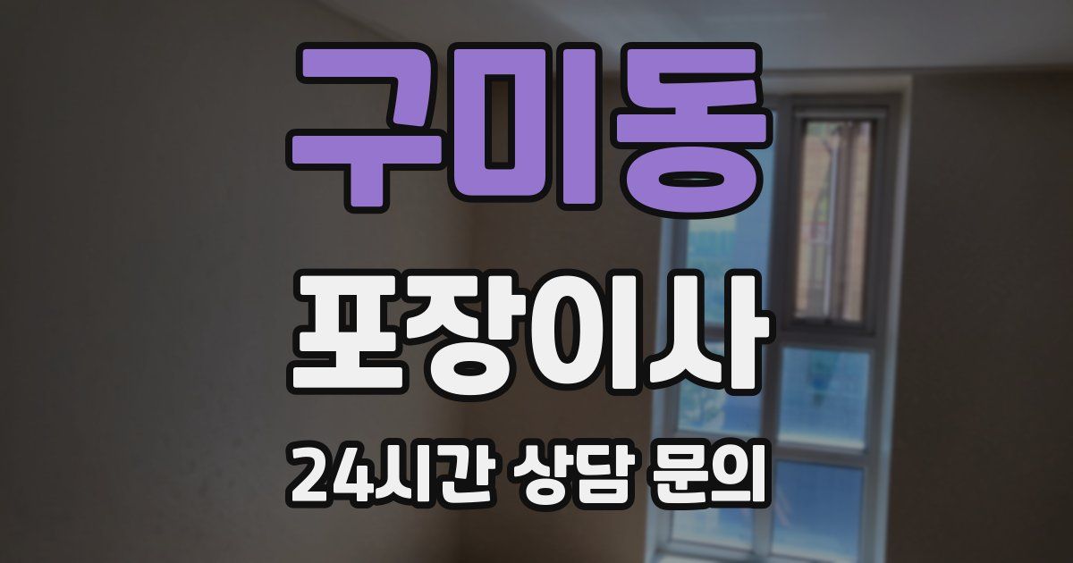 구미동 포장이사