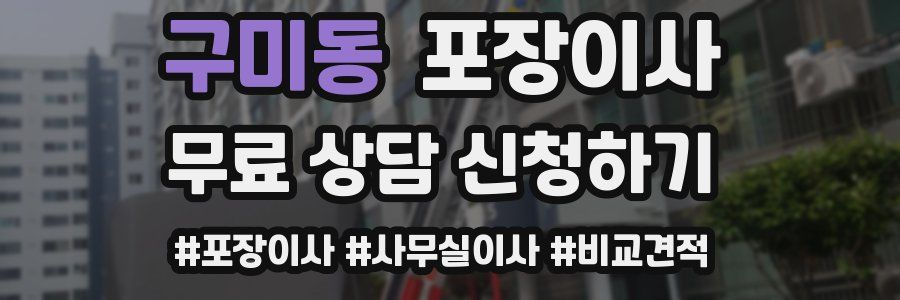 구미동 포장이사