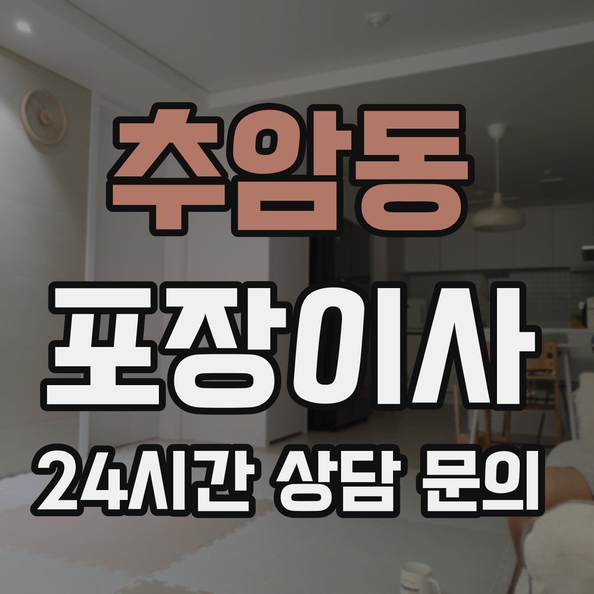 추암동 포장이사