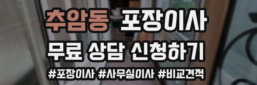 추암동 포장이사