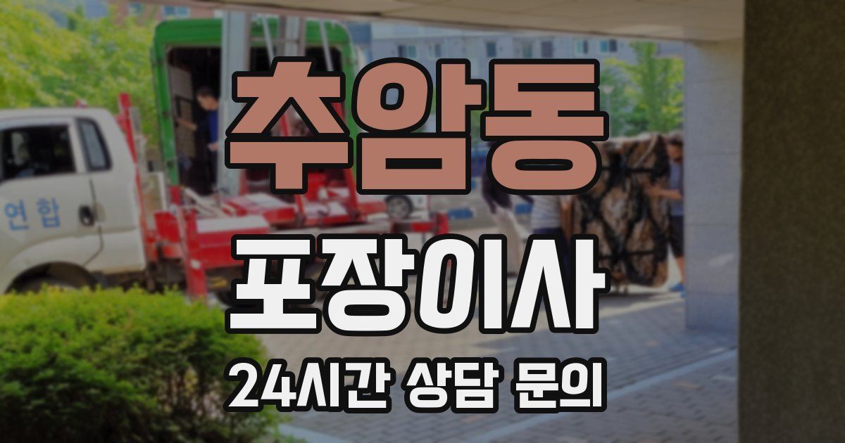 추암동 포장이사