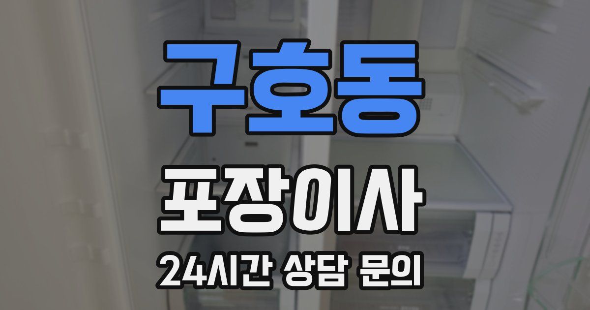구호동 포장이사