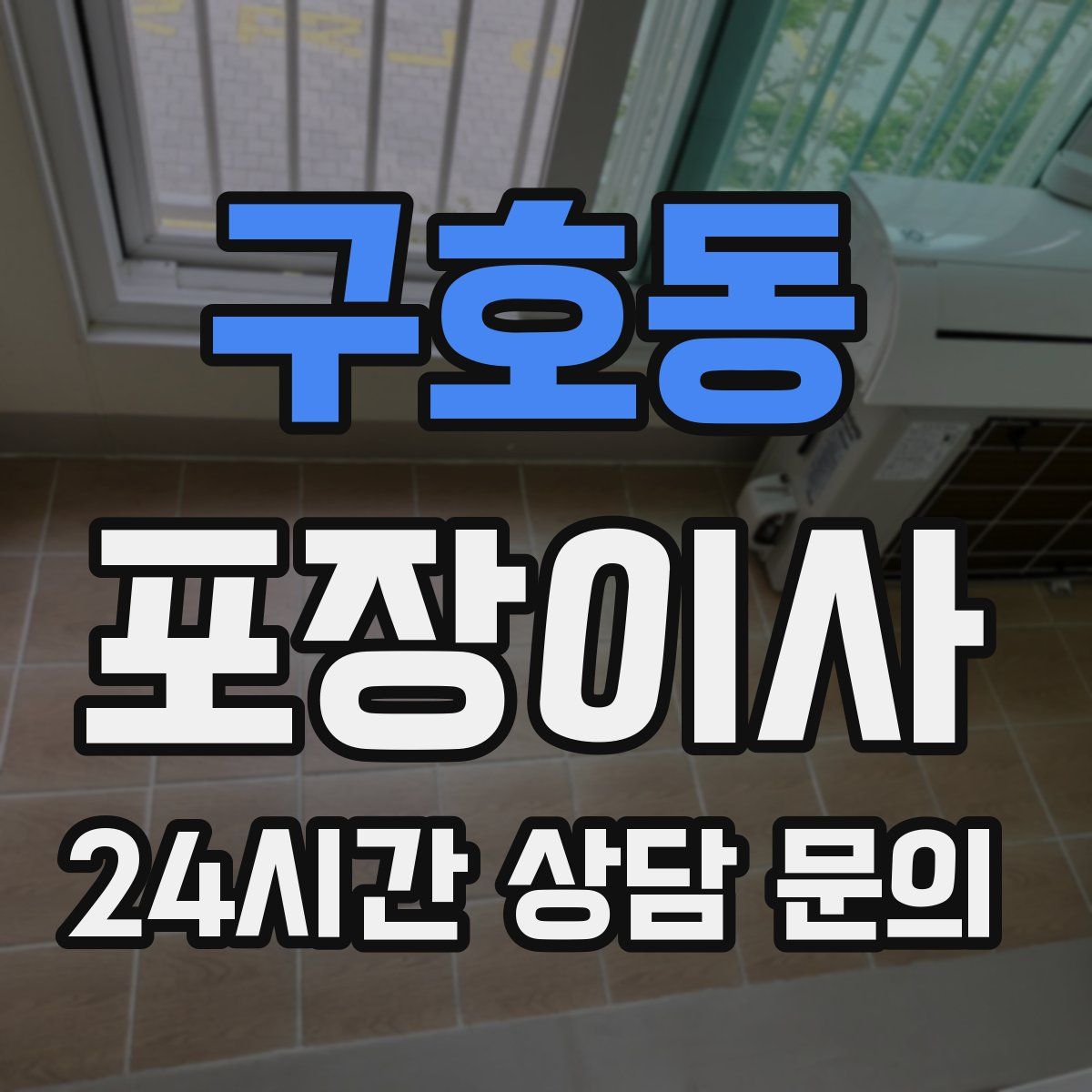 구호동 포장이사