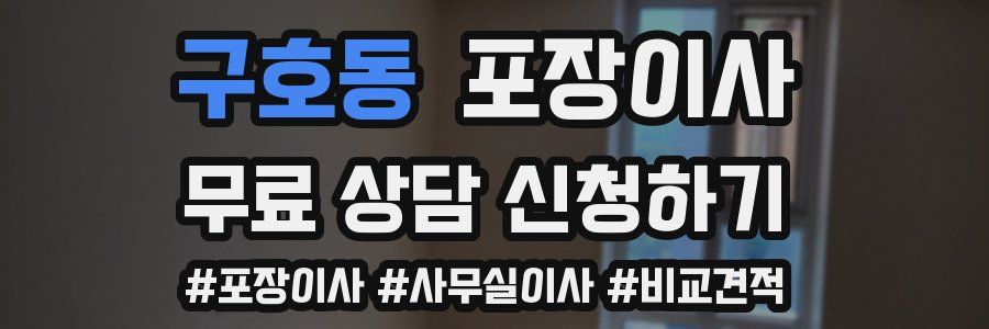 구호동 포장이사