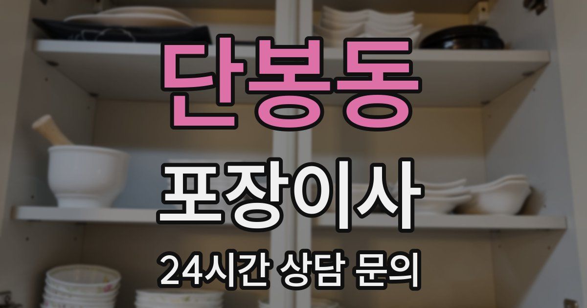 단봉동 포장이사