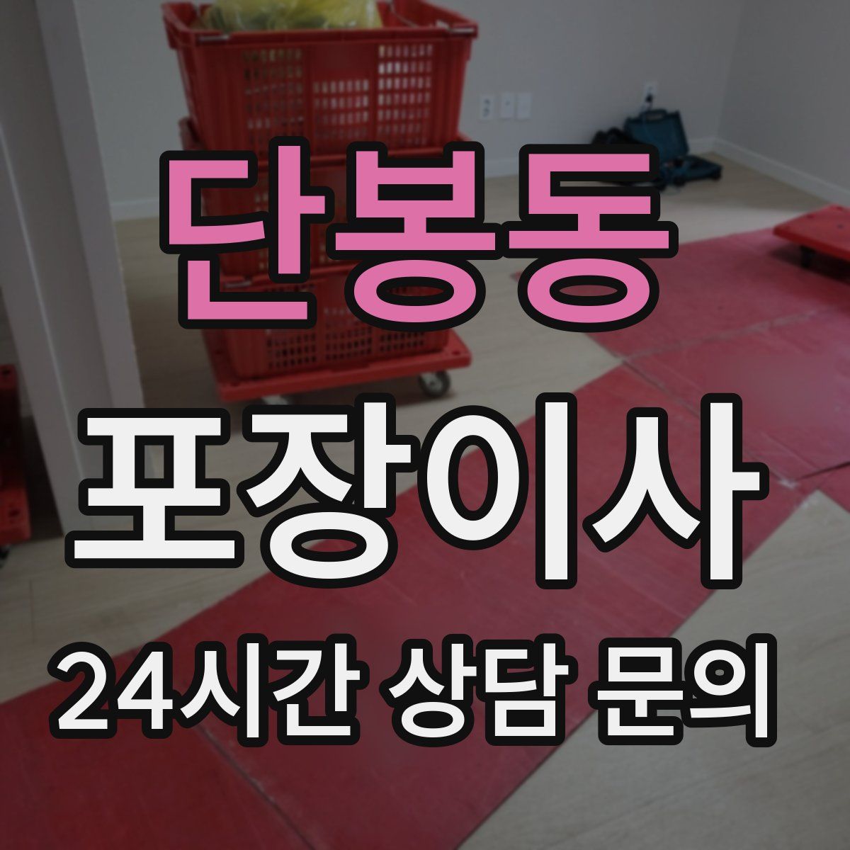 단봉동 포장이사