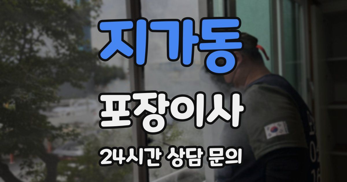 지가동 포장이사